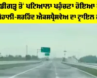 Mohali Sirhind Expressway: ਹੁਣ ਚੰਡੀਗੜ੍ਹ ਤੋਂ ਪਟਿਆਲਾ ਪਹੁੰਚਣਾ ਹੋਇਆ ਹੋਰ ਵੀ ਸੌਖਾ, ਮੋਹਾਲੀ-ਸਰਹਿੰਦ ਐਕਸਪ੍ਰੈਸਵੇਅ ਦਾ ਟ੍ਰਾਇਲ ਰਨ ਸ਼ੁਰੂ