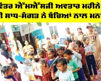 MSG Bhandara Month: ਪਵਿੱਤਰ MSG ਅਵਤਾਰ ਮਹੀਨੇ ਦੀ ਖੁਸ਼ੀ ਸਾਧ-ਸੰਗਤ ਨੇ ਬੱਚਿਆਂ ਨਾਲ ਮਨਾਈ