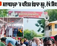 MSG Bhandara: ਸਲਾਬਤਪੁਰਾ ’ਚ ਪਵਿੱਤਰ ਭੰਡਾਰਾ ਸ਼ੁਰੂ, ਦੇਖੋ ਸਿੱਧਾ ਪ੍ਰਸਾਰਣ