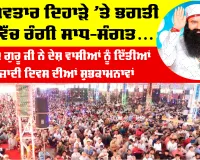 MSG Bhandara: ਕਣ-ਕਣ ਛਾਈਆਂ ਅਵਤਾਰ ਦਿਵਸ ਦੀਆਂ ਖੁਸ਼ੀਆਂ, ਦੇਸ਼-ਵਿਦੇਸ਼ ’ਚ ਸਾਧ-ਸੰਗਤ ਨੇ ਮਨਾਇਆ ਪਵਿੱਤਰ ਭੰਡਾਰਾ