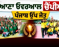 MSG Bhartiya Khel Gaon: ਹਰਿਆਣਾ ਓਵਰਆਲ ਚੈਂਪੀਅਨ, ਪੰਜਾਬ ਉੱਪ ਜੇਤੂ