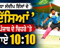 MSG Bhartiya Khel Gaon: ਯੋਧਾ ਸੰਦੀਪ ਇੰਸਾਂ ਦੇ ‘ਦੱਸਿਆਂ’ ਨੇ ਪੰਜਾਬ ਦੇ ਚਿਹਰੇ ’ਤੇ ਵਜਾਏ 10:10