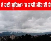 Nepal Weather: ਨੇਪਾਲ ਦੇ ਕਈ ਸੂਬਿਆਂ ’ਚ ਭਾਰੀ ਮੀਂਹ ਦੀ ਚੇਤਾਵਨੀ ਜਾਰੀ