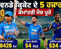 ODI Cricket History: ਵਨਡੇ ਕ੍ਰਿਕੇਟ ਦੇ 5 ਹਜ਼ਾਰ ਕੌਮਾਂਤਰੀ ਮੈਚ ਪੂਰੇ, ਸਚਿਨ ਦੌੜਾਂ ’ਚ ਸਭ ਤੋਂ ਅੱਗੇ, ਵਿਰਾਟ ਕੋਹਲੀ ਸੈਂਕੜਿਆਂ ਦੇ ਬਾਦਸ਼ਾਹ, ਅਸਟਰੇਲੀਆ ਜਿੱਤ ’ਚ ਅੱਗੇ