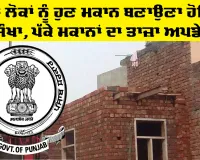 Pakke Makan Punjab: ਇਨ੍ਹਾਂ ਲੋਕਾਂ ਨੂੰ ਹੁਣ ਮਕਾਨ ਬਣਾਉਣਾ ਹੋਇਆ ਸੌਖਾ, ਪੱਕੇ ਮਕਾਨਾਂ ਦਾ ਤਾਜ਼ਾ ਅਪਡੇਟ