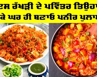 Paneer Pulao Recipe: ਇਸ ਰੱਖੜੀ ਦੇ ਪਵਿੱਤਰ ਤਿਉਹਾਰ ਮੌਕੇ ਘਰ ਹੀ ਬਣਾਓ ਪਨੀਰ ਪੁਲਾਅ