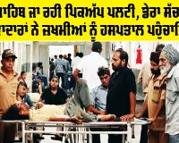 Patiala News: ਰਾੜਾ ਸਾਹਿਬ ਜਾ ਰਹੀ ਪਿਕਅੱਪ ਪਲਟੀ, ਡੇਰਾ ਸੱਚਾ ਸੌਦਾ ਦੇ ਸੇਵਾਦਾਰਾਂ ਨੇ ਜ਼ਖ਼ਮੀਆਂ ਨੂੰ ਹਸਪਤਾਲ ਪਹੁੰਚਾਇਆ
