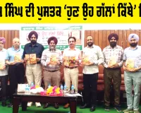 Patiala News: ਗੁਰਬਾਜ਼ ਸਿੰਘ ਦੀ ਪੁਸਤਕ ‘ਹੁਣ ਉਹ ਗੱਲਾਂ ਕਿੱਥੇ’ ਰਿਲੀਜ਼