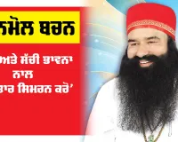 Saint Dr. MSG: ‘ਰੁਚੀ ਅਤੇ ਸੱਚੀ ਭਾਵਨਾ ਨਾਲ ਲਗਾਤਾਰ ਸਿਮਰਨ ਕਰੋ’