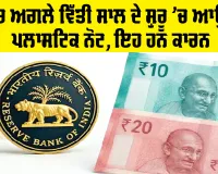 Plastic Currency in India: ਦੇਸ਼ ’ਚ ਅਗਲੇ ਵਿੱਤੀ ਸਾਲ ਦੇ ਸ਼ੁਰੂ ’ਚ ਆਉਣਗੇ ਪਲਾਸਟਿਕ ਨੋਟ, ਇਹ ਹਨ ਕਾਰਨ