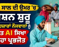 Prabhjot AI Education: 13 ਸਾਲ ਦੀ ਉਮਰ ’ਚ ਮਿਸ਼ਨ ਸ਼ੁਰੂ, ਅੱਜ ਹਜ਼ਾਰਾਂ ਨੌਜਵਾਨਾਂ ਨੂੰ ਮੁਫ਼ਤ AI ਸਿਖਾ ਰਿਹਾ ਪ੍ਰਭਜੋਤ