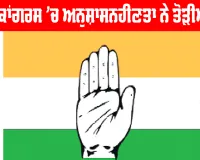Punjab Congress News: ਪੰਜਾਬ ਕਾਂਗਰਸ ’ਚ ਅਨੁਸ਼ਾਸਨਹੀਣਤਾ ਨੇ ਤੋੜੀਆਂ ਹੱਦਾਂ, ਇੰਚਾਰਜ਼ ਲਈ ਲੱਗੇ ‘ਗੋ ਬੈਕ’ ਦੇ ਨਾਅਰੇ