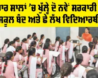 Punjab Education News: ਸਾਢੇ ਚਾਰ ਸਾਲਾਂ ’ਚ ਖੁੱਲ੍ਹੇ ਦੋ ਨਵੇਂ ਸਰਕਾਰੀ ਸਕੂਲ, ਸੱਤ ਸਕੂਲ ਬੰਦ ਅਤੇ ਛੇ ਲੱਖ ਵਿਦਿਆਰਥੀ ਘਟੇ