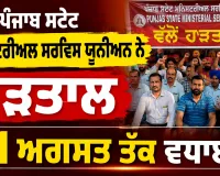 Punjab Employees Strike: ਪੰਜਾਬ ਸਟੇਟ ਮਨਿਸਟਰੀਅਲ ਸਰਵਿਸ ਯੂਨੀਅਨ ਨੇ ਹੜਤਾਲ 21 ਅਗਸਤ ਤੱਕ ਵਧਾਈ : ਸੂਬਾ ਪ੍ਰਧਾਨ