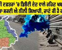 Punjab Maha Strike: ਸਰਕਾਰੀ ਦਫ਼ਤਰਾਂ ’ਚ ਡਿਊਟੀ ਦੇਣ ਵਾਲੇ ਰਹਿਣ ਖ਼ਬਰਦਾਰ! ਪਾਈ ਜਾ ਸਕਦੀ ਐ ਨੀਲੀ ਸਿਆਹੀ