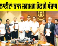 Punjab News: ਸੋਲਰ ਲਾਈਟਾਂ ਨਾਲ ਜਗਮਗ ਹੋਣਗੇ ਪੰਜਾਬ ਦੇ ਪਿੰਡ