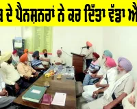 Punjab Pensioners News: ਪੰਜਾਬ ਦੇ ਪੈਨਸ਼ਨਰਾਂ ਨੇ ਕਰ ਦਿੱਤਾ ਵੱਡਾ ਐਲਾਨ, ਸਰਕਾਰ ਖਿਲਾਫ਼ ਰੋਸ