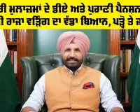 Punjab Pensioners News: ਸਰਕਾਰੀ ਮੁਲਾਜ਼ਮਾਂ ਦੇ ਡੀਏ ਅਤੇ ਪੁਰਾਣੀ ਪੈਨਸ਼ਨ ਸਕੀਮ ਸਬੰਧੀ ਰਾਜਾ ਵੜਿੰਗ ਦਾ ਵੱਡਾ ਬਿਆਨ, ਪੜ੍ਹੋ ਤੇ ਜਾਣੋ