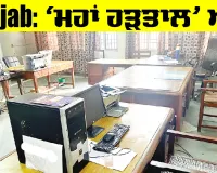 Punjab Maha Hartal Update: ‘ਮਹਾਂ ਹੜਤਾਲ’ ਅੱਜ, ਹੱਲ ਲਈ ਮੀਟਿੰਗ ਵੀ ਅੱਜ, ਪੰੰਜਾਬ ਦੇ ਮੁਲਾਜ਼ਮਾਂ ਵੱਲੋਂ ਡੀਏ ਦੀ ਮੰਗ ਸਬੰਧੀ ਇਤਿਹਾਸਕ ਸੰਘਰਸ਼