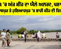 Punjab Weather Today: ਪੰਜਾਬ ’ਚ ਅੱਜ ਮੀਂਹ ਦਾ ਯੈਲੋ ਅਲਰਟ, ਪਠਾਨਕੋਟ-ਗੁਰਦਾਸਪੁਰ ਤੇ ਹੁਸ਼ਿਆਰਪੁਰ ’ਚ ਭਾਰੀ ਮੀਂਹ ਦੀ ਚਿਤਾਵਨੀ
