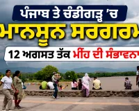 Punjab Weather: ਪੰਜਾਬ ਤੇ ਚੰਡੀਗੜ੍ਹ ’ਚ ਮਾਨਸੂਨ ਸਰਗਰਮ, 12 ਅਗਸਤ ਤੱਕ ਮੀਂਹ ਦੀ ਸੰਭਾਵਨਾ