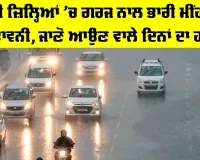 Punjab Weather: ਕਈ ਜ਼ਿਲ੍ਹਿਆਂ ’ਚ ਗਰਜ ਨਾਲ ਭਾਰੀ ਮੀਂਹ ਦੀ ਚੇਤਾਵਨੀ, ਜਾਣੋ ਆਉਣ ਵਾਲੇ ਦਿਨਾਂ ਦਾ ਹਾਲ