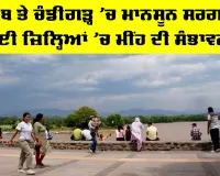 Punjab Weather: ਪੰਜਾਬ ਤੇ ਚੰਡੀਗੜ੍ਹ ’ਚ ਮਾਨਸੂਨ ਸਰਗਰਮ, ਕਈ ਜ਼ਿਲ੍ਹਿਆਂ ’ਚ ਮੀਂਹ ਦੀ ਸੰਭਾਵਨਾ