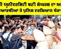 Punjabi University Protest: ਪੰਜਾਬੀ ਯੂਨੀਵਰਸਿਟੀ ਬਣੀ ਸੰਘਰਸ਼ ਦਾ ਅਖਾੜਾ, ਵਿਦਿਆਰਥੀਆਂ ਤੇ ਪੁਲਿਸ ਦਰਮਿਆਨ ਧੱਕਾ-ਮੁੱਕੀ
