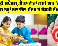 Rakhi Making At Home: ਰੱਖੜੀ ਸਪੈਸ਼ਲ, ਭੈਣਾਂ ਵੀਰਾਂ ਲਈ ਘਰ ’ਚ ਹੀ ਇਸ ਤਰ੍ਹਾਂ ਬਣਾਉਣ ਸੁੰਦਰ ਤੇ ਰੇਸ਼ਮੀ ਰੱਖੜੀ
