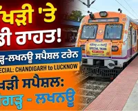 Raksha Bandhan: ਰੱਖੜੀ ਮੌਕੇ ਯਾਤਰੀਆਂ ਲਈ ਰਾਹਤ, ਚੰਡੀਗੜ੍ਹ-ਲਖਨਊ ਵਿਚਕਾਰ ਚੱਲੇਗੀ ਸਪੈਸ਼ਲ ਟਰੇਨ