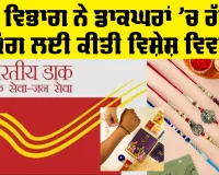 Raksha Bandhan 2026: ਡਾਕ ਵਿਭਾਗ ਨੇ ਡਾਕਘਰਾਂ 'ਚ ਰੱਖੜੀ ਬੁਕਿੰਗ ਲਈ ਕੀਤੀ ਵਿਸ਼ੇਸ਼ ਵਿਵਸਥਾ