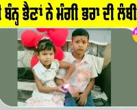 Raksha Bandhan 2026: ਰੱਖੜੀ ਬੰਨ੍ਹ ਭੈਣਾਂ ਨੇ ਮੰਗੀ ਭਰਾ ਦੀ ਲੰਬੀ ਉਮਰ, ਤੋਹਫੇ ਪਾ ਖਿੜ ਉੱਠੇ ਚਿਹਰੇ