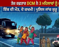 Road Accident: ਤੇਜ਼ ਰਫ਼ਤਾਰ ਡੀਸੀਐਮ ਨੇ ਸੈਰ ਤੋਂ ਪਰਤ ਰਹੀਆਂ 3 ਮਹਿਲਾਵਾਂ ਨੂੰ ਮਾਰੀ ਟੱਕਰ, ਇੱਕ ਦੀ ਮੌਤ