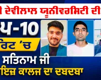 Shah Satnam Ji Boys College: ਚੌਧਰੀ ਦੇਵੀਲਾਲ ਯੂਨੀਵਰਸਿਟੀ ਦੀ ਟਾਪ-10 ਮੈਰਿਟ ’ਚ ਸ਼ਾਹ ਸਤਿਨਾਮ ਜੀ ਬੁਆਇਜ਼ ਕਾਲਜ ਦਾ ਦਬਦਬਾ