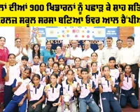 85 ਸਕੂਲਾਂ ਦੀਆਂ 900 ਖਿਡਾਰਨਾਂ ਨੂੰ ਪਛਾੜ ਕੇ Shah Satnam Ji Girls School Sirsa ਬਣਿਆ ਓਵਰ ਆਲ ਚੈਂਪੀਅਨ