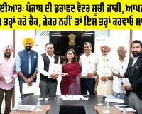 SIR Punjab: ਪੰਜਾਬ ਦੀ ਡਰਾਫਟ ਵੋਟਰ ਸੂਚੀ ਜਾਰੀ, ਆਪਣਾ ਨਾਂਅ ਇਸ ਤਰ੍ਹਾਂ ਕਰੋ ਚੈਕ, ਜੇਕਰ ਨਹੀਂ ਤਾਂ ਇਸ ਤਰ੍ਹਾਂ ਕਰਵਾਓ ਸ਼ਾਮਲ
