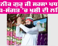 Saint Dr MSG: ਪੂਜਨੀਕ ਗੁਰੂ ਜੀ ਸਰਸਾ ਪਧਾਰੇ, ਸਾਧ-ਸੰਗਤ ’ਚ ਖੁਸ਼ੀ ਦੀ ਲਹਿਰ