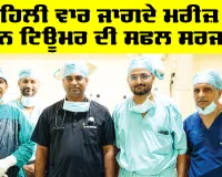Sirsa News: ਪਹਿਲੀ ਵਾਰ ਜਾਗਦੇ ਮਰੀਜ਼ ਦੇ ਬ੍ਰੇਨ ਟਿਊਮਰ ਦੀ ਸਫਲ ਸਰਜਰੀ, ਸ਼ਾਹ ਸਤਿਨਾਮ ਜੀ ਸਪੈਸ਼ਲਿਟੀ ਹਸਪਤਾਲ ਦੇ ਨਿਓਰੋਸਰਜਰੀ ਵਿਭਾਗ ਦੀ ਵੱਡੀ ਪ੍ਰਾਪਤੀ
