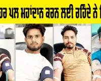 Blood Donation: ਜਿਹੜੇ ਹਰ ਪਲ ਮਹਾਂਦਾਨ ਕਰਨ ਲਈ ਰਹਿੰਦੇ ਨੇ ਤਿਆਰ