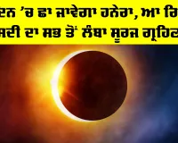 Solar Eclipse: ਦਿਨ ’ਚ ਛਾ ਜਾਵੇਗਾ ਹਨੇਰਾ, ਆ ਰਿਹੈ ਸਦੀ ਦਾ ਸਭ ਤੋਂ ਲੰਬਾ ਸੂਰਜ ਗ੍ਰਹਿਣ