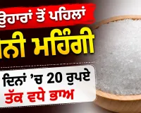 Sugar Price Hike: ਤਿਉਹਾਰਾਂ ਤੋਂ ਪਹਿਲਾਂ ਚੀਨੀ ਮਹਿੰਗੀ, 10 ਦਿਨਾਂ ’ਚ 20 ਰੁਪਏ ਤੱਕ ਵਧੇ ਭਾਅ