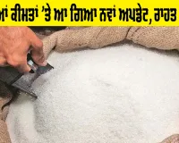 Sugar Price Update: ਖੰਡ ਦੀਆਂ ਕੀਮਤਾਂ ’ਤੇ ਆ ਗਿਆ ਨਵਾਂ ਅਪਡੇਟ, ਰਾਹਤ ਦੀ ਖਬਰ