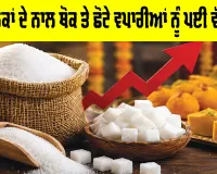 Sugar Price: ਇਕਦਮ ਵਧੇ ਭਾਅ ਕਾਰਨ ਮਿੱਠੀ ਖੰਡ ਹੋ ਗਈ ‘ਕੌੜੀ’