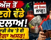 Today News: ਅੱਜ ਪਹਿਲੀ ਅਗਸਤ ਨੂੰ ਦੇਸ਼ ਵਿੱਚ ਹੋਏ ਵੱਡੇ ਬਦਲਾਅ, ਤੁਹਾਡੀ ਜੇਬ੍ਹ ’ਤੇ ਵੀ ਪਾਉਣਗੇ ਅਸਰ, ਹੁਣੇ ਜਾਣੋ...
