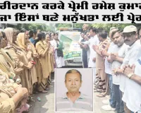 Body Donation: ਸਰੀਰਦਾਨ ਕਰਕੇ ਪ੍ਰੇਮੀ ਰਮੇਸ਼ ਕੁਮਾਰ ਟੁਟੇਜਾ ਇੰਸਾਂ ਬਣੇ ਮਨੁੱਖਤਾ ਲਈ ਪ੍ਰੇਰਨਾ