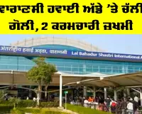 Varanasi Airport Firing Incident: ਵਾਰਾਣਸੀ ਹਵਾਈ ਅੱਡੇ ’ਤੇ ਚੱਲੀ ਗੋਲੀ, 2 ਕਰਮਚਾਰੀ ਜ਼ਖਮੀ