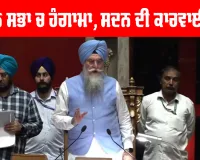 Punjab Vidhan Sabha: ਪੇਪਰ ਲੀਕ ਨੂੰ ਲੈ ਕੇ ਵਿਧਾਨ ਸਭਾ ਚ ਹੰਗਾਮਾ, ਸਦਨ ਦੀ ਕਾਰਵਾਈ ਰੁਕੀ