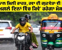 Weather Tomorrow: ਮੀਂਹ ਨਾਲ ਮਿਲੀ ਰਾਹਤ, ਹਵਾ ਦੀ ਗੁਣਵੱਤਾ ਵੀ ਸੁਧਰੀ, ਅਗਲੇ ਦਿਨਾਂ ਵਿੱਚ ਕਿਵੇਂ ਰਹੇਗਾ ਮੌਸਮ