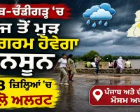 Weather Update Punjab: ਪੰਜਾਬ-ਚੰਡੀਗੜ੍ਹ 'ਚ ਅੱਜ ਤੋਂ ਮੁੜ ਸਰਗਰਮ ਹੋਵੇਗਾ ਮਾਨਸੂਨ, 3 ਜ਼ਿਲ੍ਹਿਆਂ 'ਚ ਯੈਲੋ ਅਲਰਟ