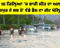 Weather Update Today: ਅੱਜ 10 ਜ਼ਿਲ੍ਹਿਆਂ ’ਚ ਭਾਰੀ ਮੀਂਹ ਦਾ ਅਲਰਟ, ਭਰਤਪੁਰ ਦੇ ਸਭ ਤੋਂ ਵੱਡੇ ਡੈਮ ਦਾ ਗੇਟ ਖੋਲ੍ਹਿਆ